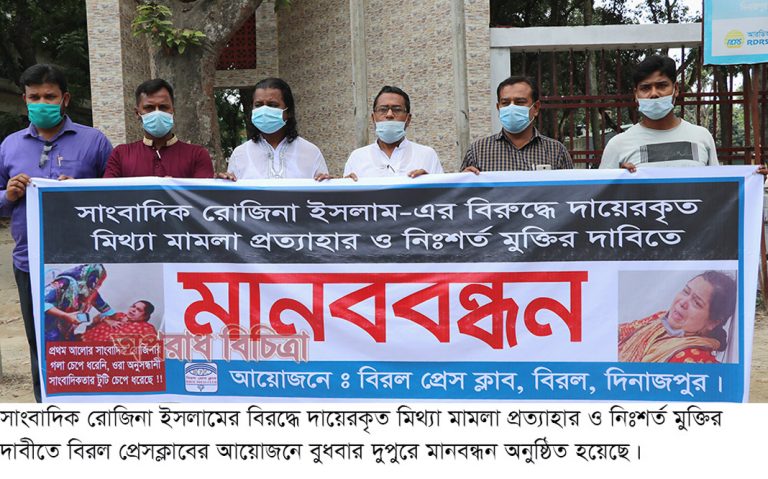 সাংবাদিক রোজিনা ইসলামের নিঃশর্ত মুক্তির দাবীতে  বিরলে মানব বন্ধন অনুষ্ঠিত