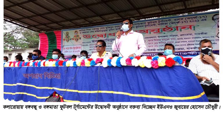 কলারোয়ায় বঙ্গবন্ধু ও বঙ্গমাতা ফুটবল টূর্ণামেন্টের উদ্বোধনী অনুষ্ঠানে আমিনুল ইসলাম লাল্টু