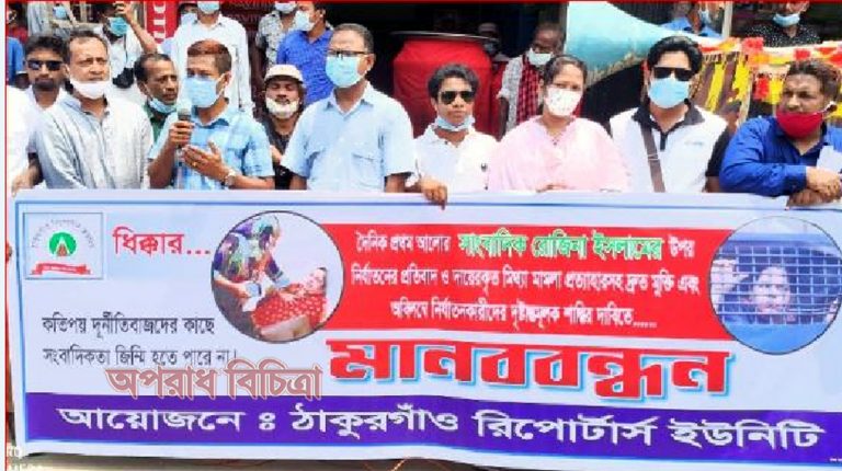রোজিনার নিঃশ্বর্ত মুক্তির দাবিতে ঠাকুরগাঁওয়ে সাংবাদিকদের প্রতিবাদ
