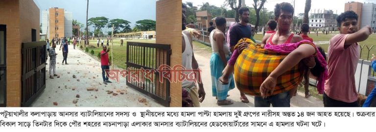 কলাপাড়ায় আনসার ব্যাটালিয়ান ও স্থানীয়দের সাথে হামলা পাল্টা হামলা নারীসহ আহত