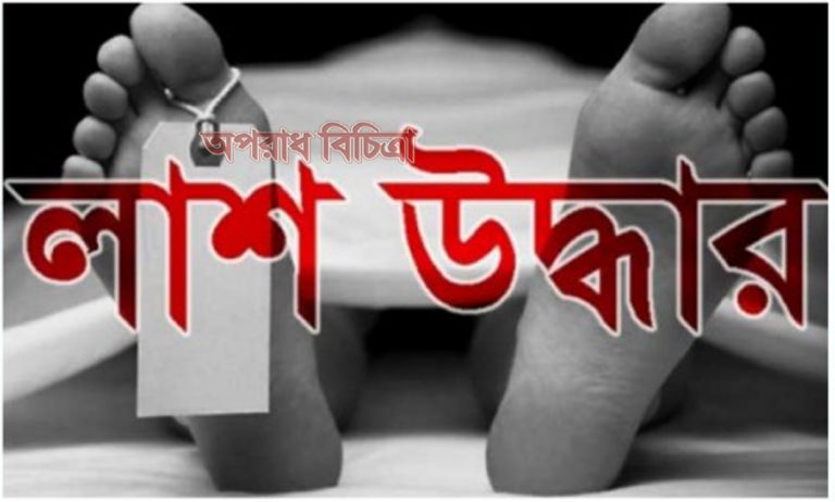 সুনামগঞ্জে নিখোঁজে ৩দিন পর শিশুকন্যার লাশ উদ্ধার