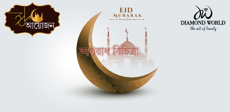ঈদ কেনাকাটায় ডায়মন্ড ওয়ার্ল্ড দিচ্ছে নিশ্চিত ক্যাশ ব্যাক