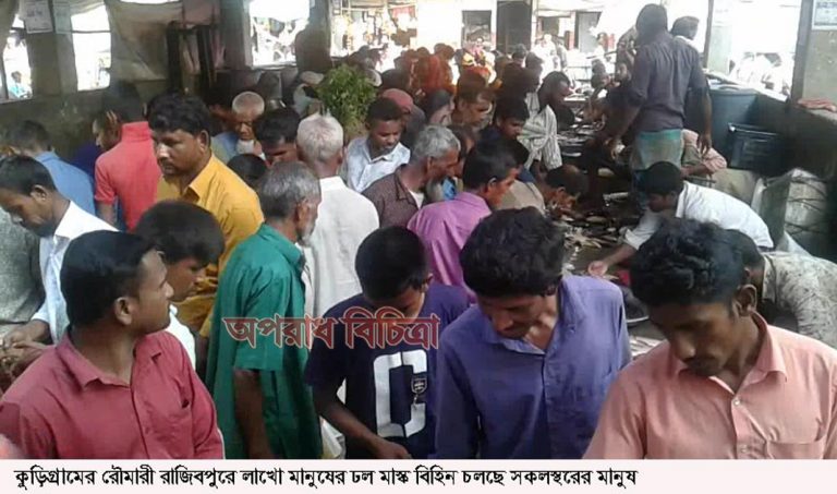 কুড়িগ্রামের রৌমারীর মানুষ করোনার ভয় করছে না কেউ ওপেন মানুষের ঢল