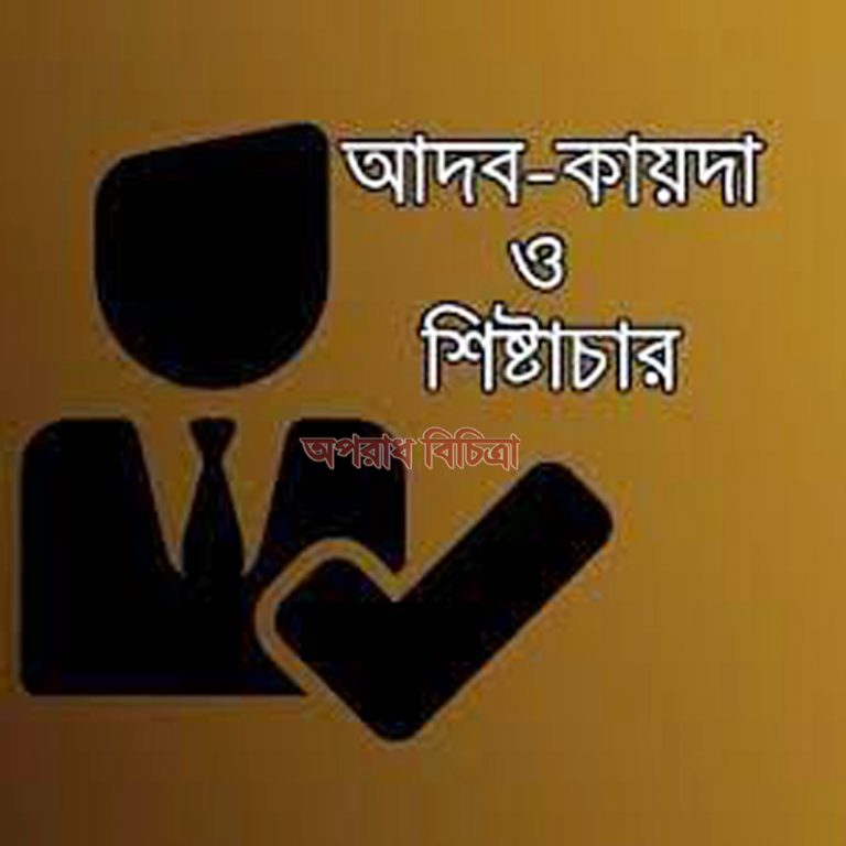 সম্মান অর্জনে কতিপয় সামাজিক বিধি ও শিষ্টাচার