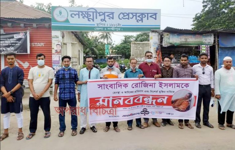 সাংবাদিক রোজিনার মুক্তির দাবিতে লক্ষ্মীপুর প্রথম আলো বন্ধুসভার  মানববন্ধন