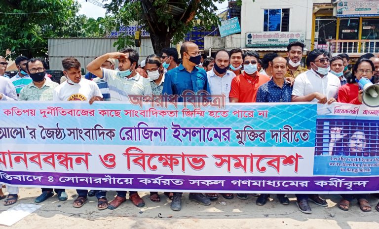 সাংবাদিক রোজিনা ইসলামের মুক্তির দাবিতে ঢাকা চট্টগ্রাম মহাসড়কের সোনারগাঁয়ে মানববন্ধন ও বিক্ষোভ মিছিল