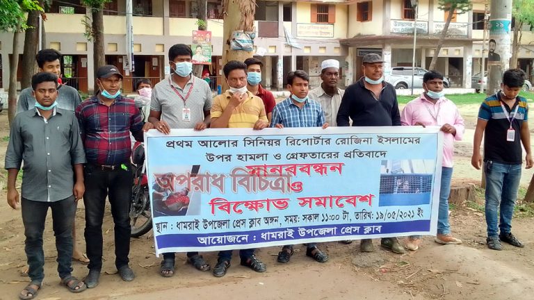 প্রথম আলোর সাংবাদিক রোজিনা ইসলামকে গ্রেফতারের প্রতিবাদে ধামরাই উপজেলা  প্রেসক্লাবের মানববন্ধন