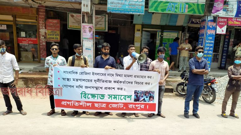সাংবাদিক রোজিনা ইসলামকে গ্রেফতারের প্রতিবাদে রংপুরে  সমাজতান্ত্রিক ছাত্র ফ্রন্টের বিক্ষোভ সমাবেশ