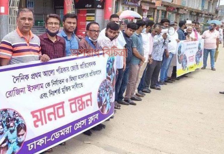 সাংবাদিক রোজিনা ইসলামকে হেনস্তাকারীদের বিচার এবং তাঁর নিঃশর্ত মুক্তির দাবিতে মানব বন্ধন