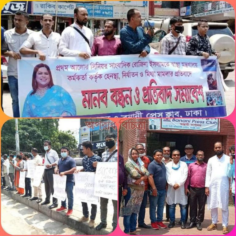 বনানী প্রেসক্লাব ও দেশপত্র পরিবারের পক্ষ থেকে সাংবাদিক রোজিনার মুক্তির দাবিতে মানববন্ধন
