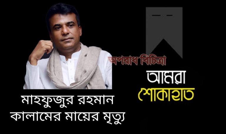 সোনারগাঁয়ে আ’লীগের সাবেক ভারপ্রাপ্ত সাধারণ সম্পাদক কালামের মায়ের মৃত্যু