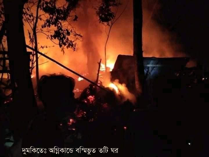 দুমকিতে অগ্নিকান্ডে ৩টি পরিবার নিঃস্ব