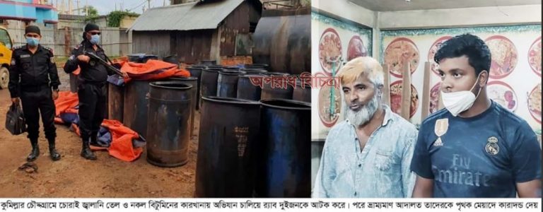 চৌদ্দগ্রামে ভেজাল-নকল জ্বালানি তেলের অবৈধ কারখানায় র্যানবের অভিযান, ২ জনের কারাদন্ড