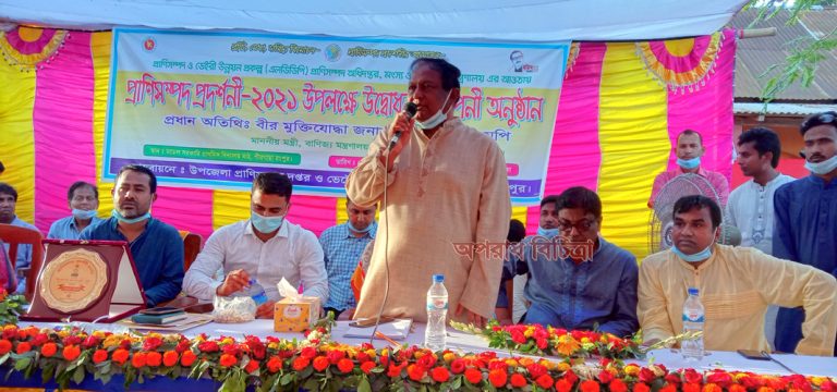 রংপুরে প্রাণী সম্পদ প্রদর্শনীতে বাণিজ্যমন্ত্রী সরকারের উদ্যোগে দেশ আজ প্রানি সম্পদে স্বয়ংসম্পন্ন