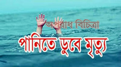 সুনামগঞ্জে নদীতে ডুবে শতবর্ষী বৃদ্ধ নারীর মর্মান্তিক মৃত্যু