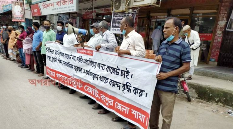 বাজেট প্রত্যাখ্যান করে রংপুরে বাম গণতান্ত্রিক জোটের মানববন্ধন সমাবেশ