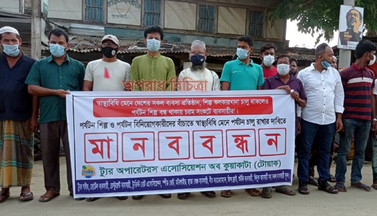 পর্যটন কেন্দ্র খুলে দেওয়ার দাবীতে কুয়াকাটায় ব্যবসায়ীদের মানববন্ধন