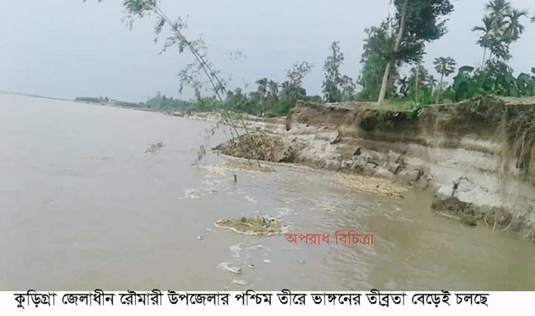 ব্রহ্মপুত্র নদের তীব্র ভাঙ্গনে দিশেহারা হয়ে পরেছে কুড়িগ্রামের রৌমারীর হাজারো মানুষ ভাঙ্গন রোধে বিক্ষোভ সমাবেশ করেছে ভুক্তভোগিরা