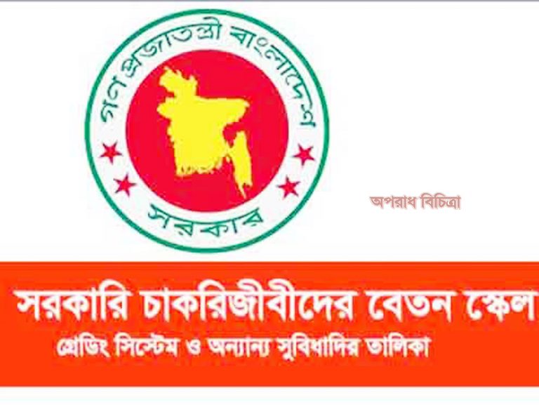 সরকারি চাকরিজীবীদের বেতন স্কেল, গ্রেডিং সিস্টেম ও অন্যান্য সুবিধাদির তালিকা