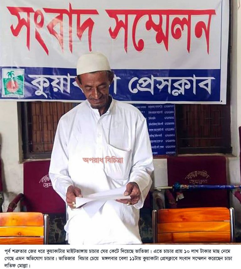 পটুয়াখালীতে ভাতিজার বিরুদ্ধে মাছের ঘেরের বাঁধ কাটার অভিযোগ