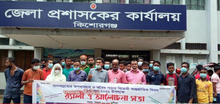 কিশোরগঞ্জে মাদকদ্রব্যের অপব্যবহার ও অবৈধ পাচার বিরোধী দিবস পালিত