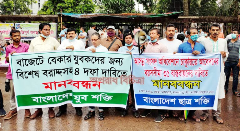 বাজেটে বেকারদের জন্য বিশেষ বরাদ্দসহ ৪ দফা দাবিতে মানববন্ধন