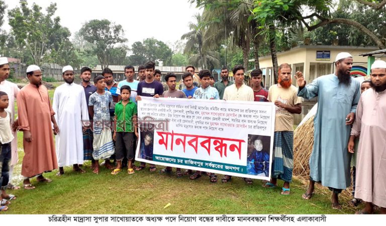 রাজিবপুরে পরকীয়ার দায়ে গণধোলাই খাওয়া মাদ্রসা সুপারকে অধ্যক্ষ পদে নিয়োগ বন্ধের দাবীতে মানববন্ধন
