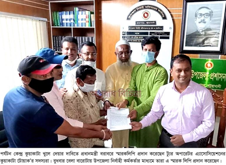 কুয়াকাটা পর্যটন নগরী খুলে দেয়ার দাবিতে প্রধানমন্ত্রী বরাবরে স্মারকলিপি