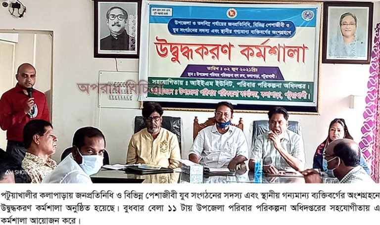 কলাপাড়ায় উদ্বুদ্ধকরণ কর্মশালা অনুষ্ঠিত