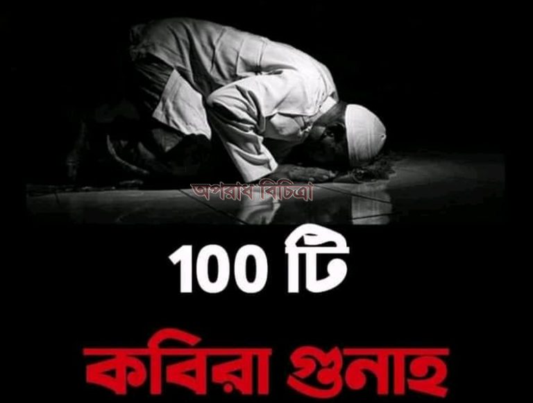 ১০০ টি কবিরা গুনাহ