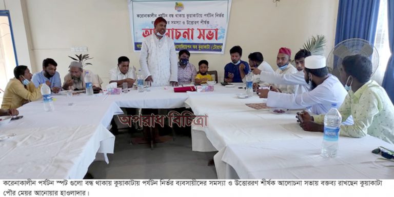 করোনাকালীন কুয়াকাটায় পর্যটন ব্যবসায়ীদের সমস্যা ও সম্ভাবনা বিষয়ক আলোচনা সভা