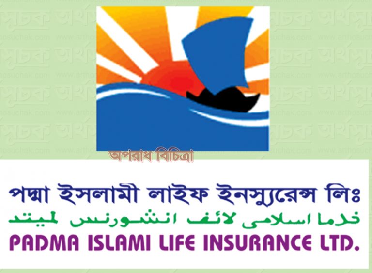 পদ্মা ইসলামী লাইফ ইনস্যুরেন্স এর বিরুদ্ধে প্রতারণার অভিযোগ