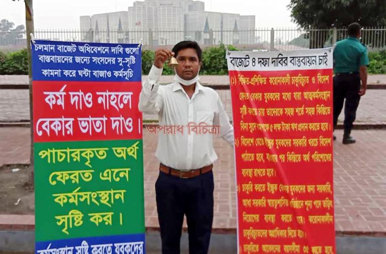 বেকারদের কর্মসংস্থানের দাবিতে সংসদ ভবনের সামনে ঘন্টা বাজালেন হানিফ বাংলাদেশী