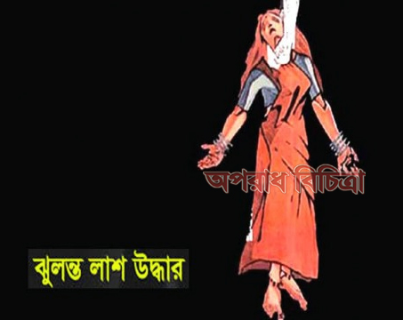পটুয়াখালীতে গৃহবধূর ঝুলন্ত লাশ উদ্ধার