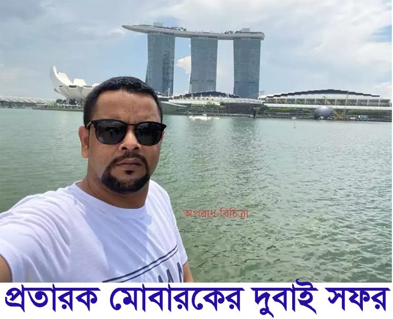 গার্মেন্টস এর সাধারন কর্মচারী মোবারকের নজিরবিহীন কোটি কোটি টাকার  দুর্নীতি
