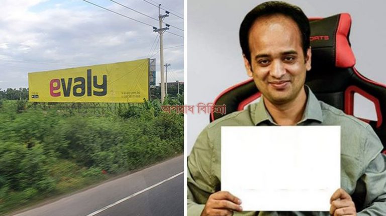 টাকা ফেরত দিতে হবে ১০ দিনে: নতুন শর্তে বিপদে ইভ্যালি!
