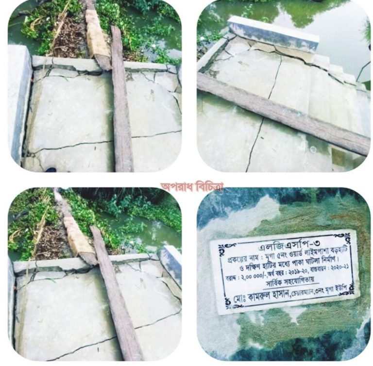 কিশোরগঞ্জ জেলা ইটনা উপজেলা মৃগা ইউনিয়নে৬ মাসের মধ্যে পাকা ঘাটলা ফাটল