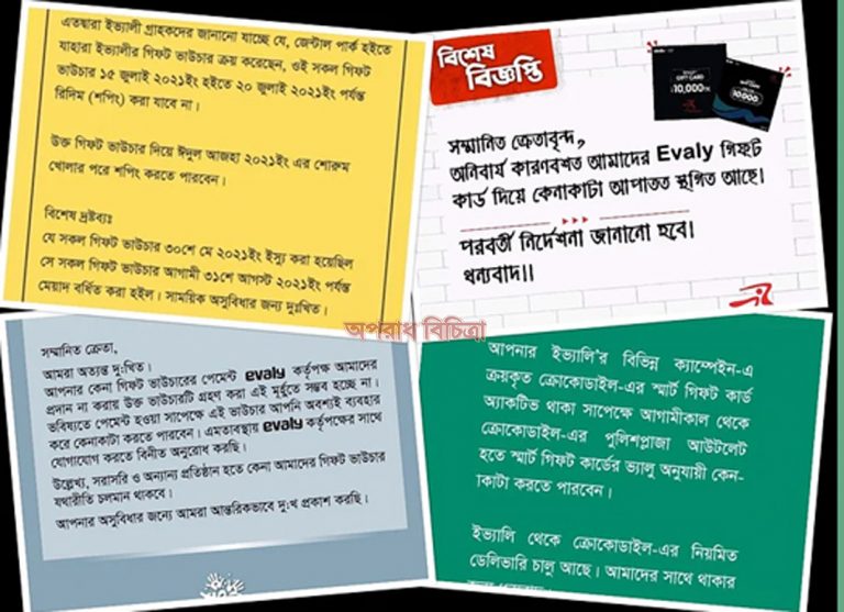 ইভ্যালি দিচ্ছে না টাকা, মিলছে না ভাউচারের পণ্য