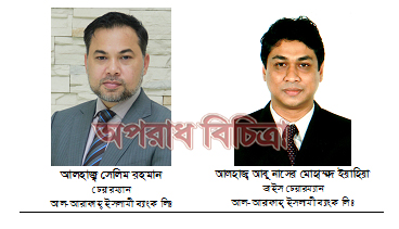 আলহাজ্ব সেলিম রহমান আল-আরাফাহ্ ইসলামী ব্যাংক লিঃ-এর চেয়ারম্যান এবং আলহাজ্ব আবু নাসের মোহাম্মদ ইয়াহিয়া ভাইস চেয়ারম্যান নির্বাচিত