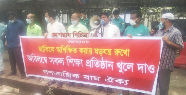 অবিলম্বে সকল শিক্ষাপ্রতিষ্ঠান খুলে দেয়া দাবিতে গণসমাবেশ