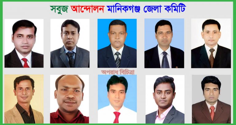 পদ্মার ভাঙ্গন রোধে কাজ করবে  সবুজ আন্দোলন মানিকগঞ্জ কমিটি