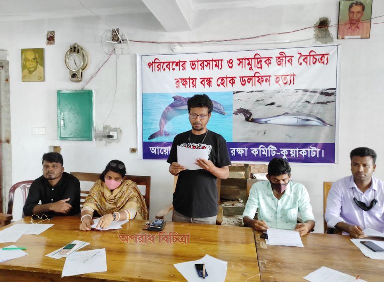 সামুদ্রিক জীব বৈচিত্র্য রক্ষার দাবিতে ডলফিন  রক্ষা কমিটির সম্মেলন