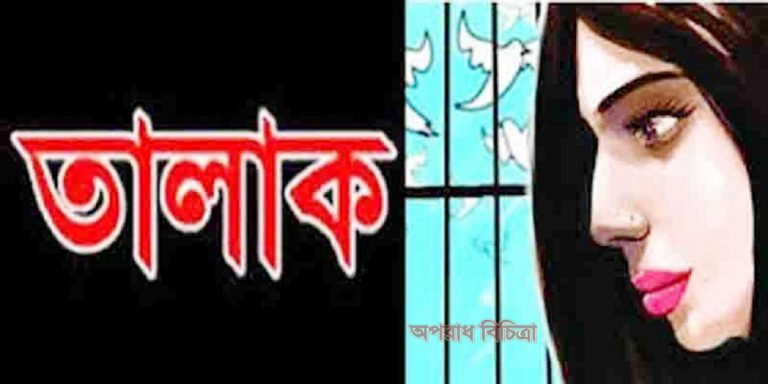 সুনামগঞ্জে সন্তানসহ স্ত্রীকে তালাক দিয়ে শ্যালিকাকে বিয়ে