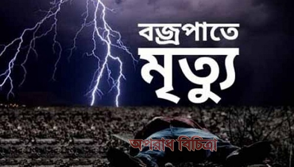 সুনামগঞ্জে বজ্রপাতে দুই ভাইয়ের মৃত্যু: আহত ১