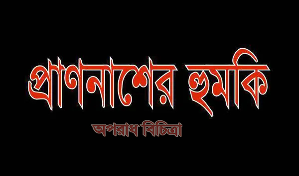 টন্গীতে অপকর্মের সাথে জড়িতদের বিরুদ্ধে সংবাদ প্রকাশ করায়-হুমকি