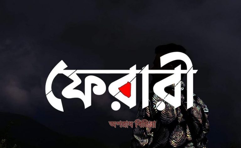 সোনারগাঁয়ে ষরযন্ত্রমূলক মামলার আসামী হয়ে ফেরারী জীবন কাটাচ্ছে অসহায় শফিক-পুলিশ সুপারের নিকট আবেদন