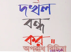 দখল ও দূষণ রোধে কাজ করবে নবগঠিত সবুজ আন্দোলন ঢাকা মহানগর উত্তর আহ্বায়ক কমিটি
