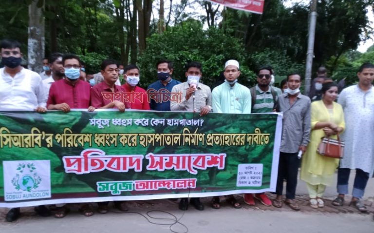 সিআরবি রক্ষায় প্রয়োজনে রক্ত দিব: সবুজ আন্দোলন