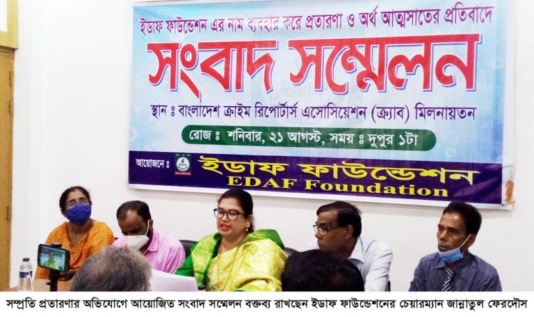 ইডাফ ফাউন্ডেশনের নামে প্রতারনাকারীদের বিরুদ্ধে ব্যবস্থা গ্রহণের দাবি