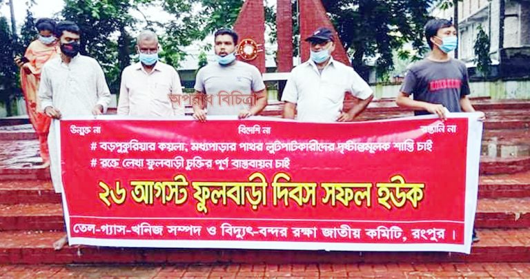 ৬দফা চুক্তি বাস্তবায়নের দাবিতে রংপুরে ফুলবাড়ি দিবস পালন